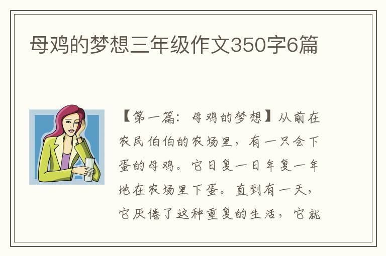 母鸡的梦想三年级作文350字6篇