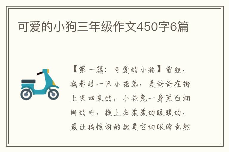 可爱的小狗三年级作文450字6篇