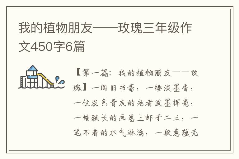 我的植物朋友——玫瑰三年级作文450字6篇