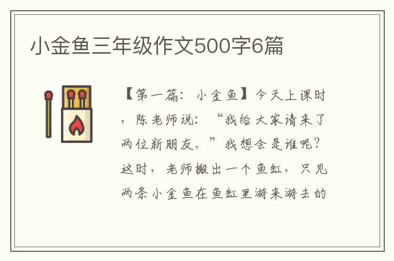 小金鱼三年级作文500字6篇