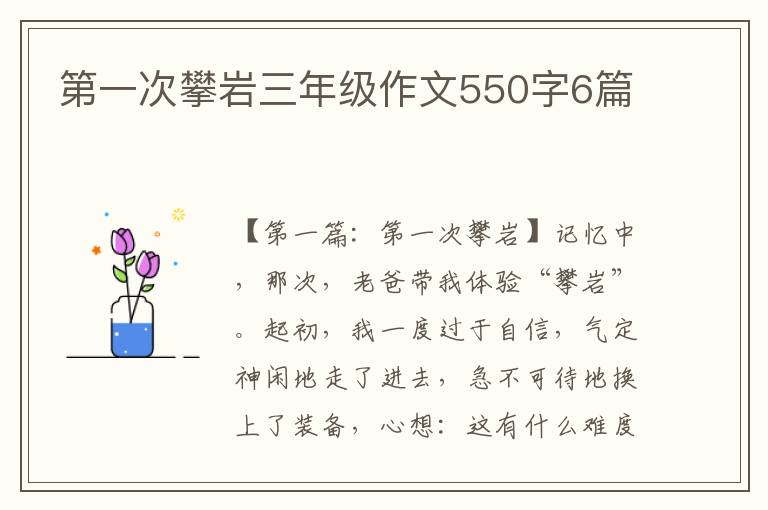 第一次攀岩三年级作文550字6篇