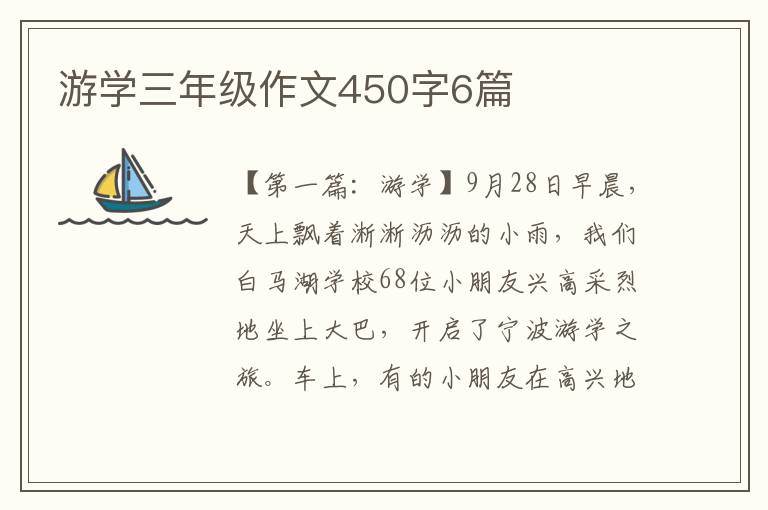 游学三年级作文450字6篇