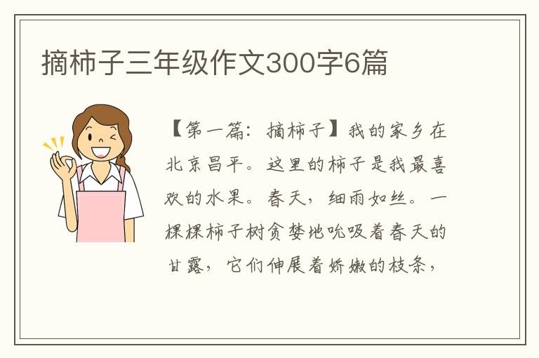 摘柿子三年级作文300字6篇