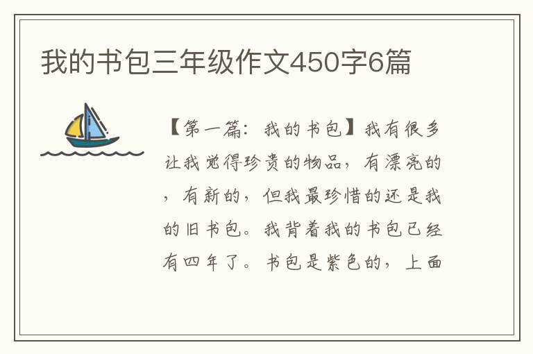 我的书包三年级作文450字6篇