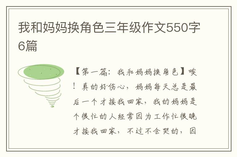 我和妈妈换角色三年级作文550字6篇