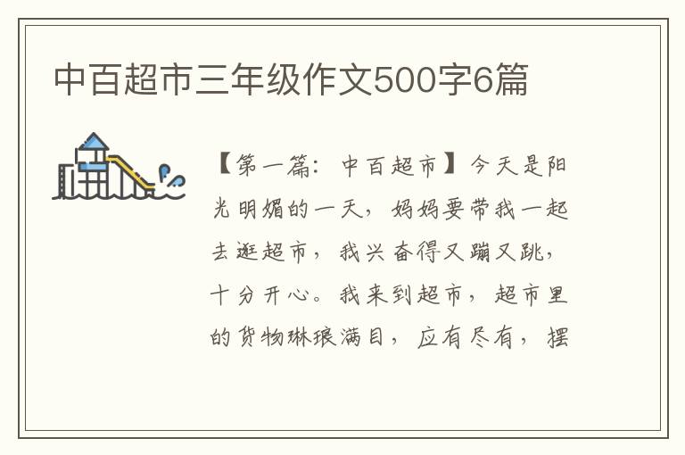 中百超市三年级作文500字6篇