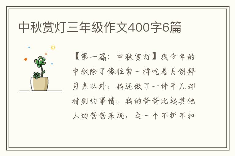 中秋赏灯三年级作文400字6篇