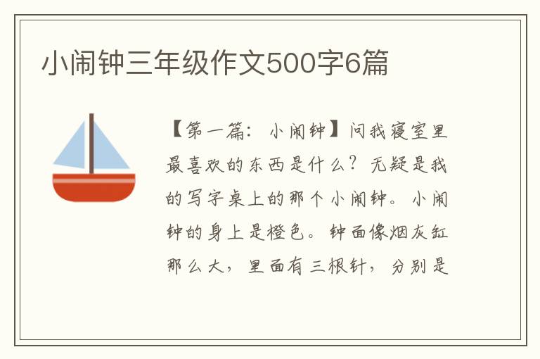 小闹钟三年级作文500字6篇