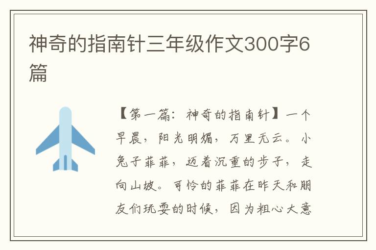 神奇的指南针三年级作文300字6篇