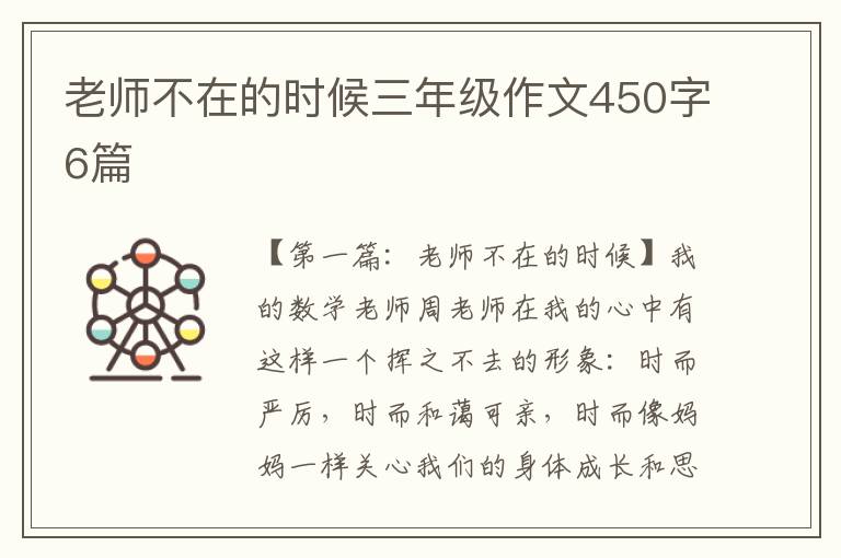 老师不在的时候三年级作文450字6篇