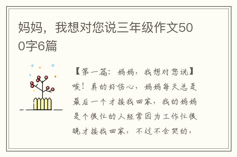 妈妈，我想对您说三年级作文500字6篇