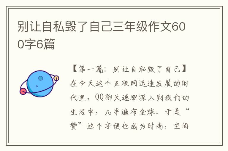 别让自私毁了自己三年级作文600字6篇