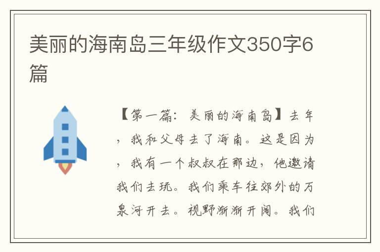 美丽的海南岛三年级作文350字6篇