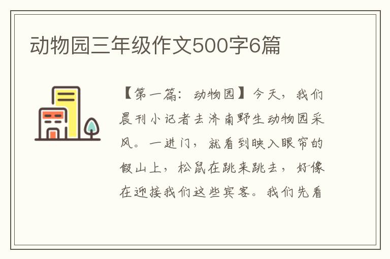 动物园三年级作文500字6篇