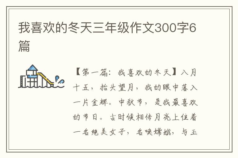 我喜欢的冬天三年级作文300字6篇