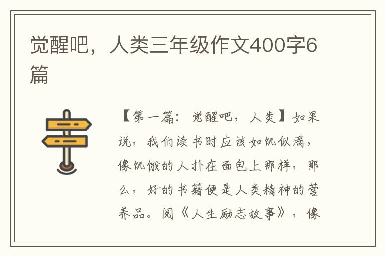 觉醒吧，人类三年级作文400字6篇