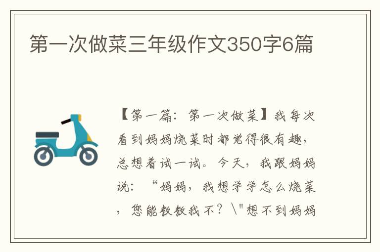 第一次做菜三年级作文350字6篇