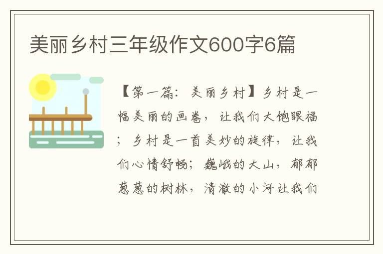 美丽乡村三年级作文600字6篇