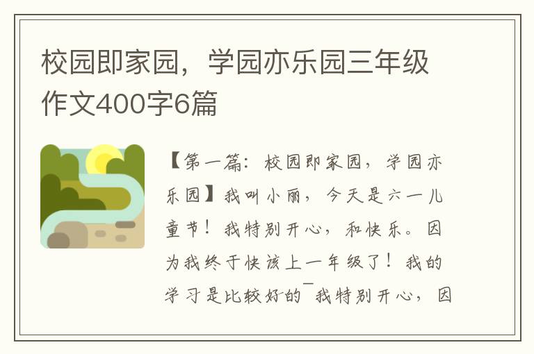 校园即家园，学园亦乐园三年级作文400字6篇