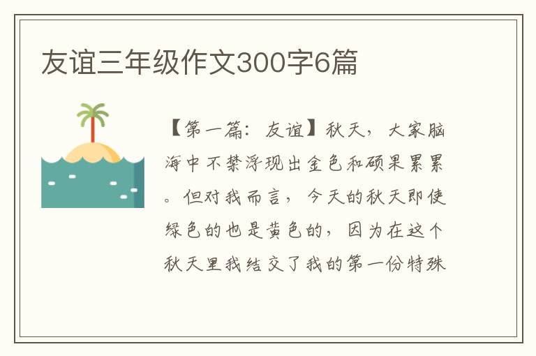 友谊三年级作文300字6篇