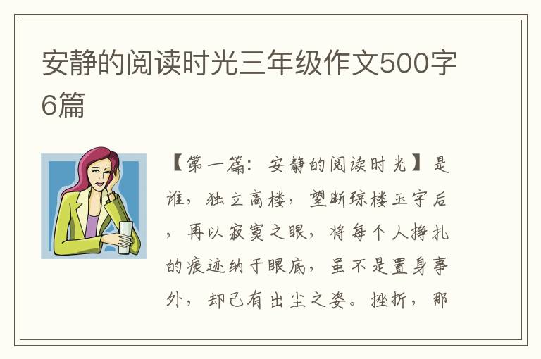 安静的阅读时光三年级作文500字6篇