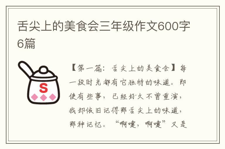 舌尖上的美食会三年级作文600字6篇