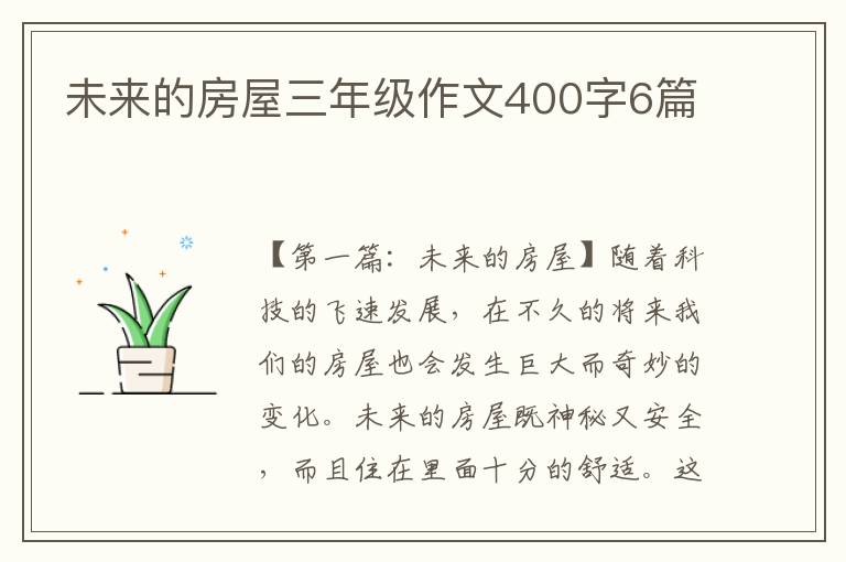 未来的房屋三年级作文400字6篇