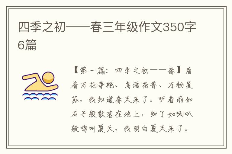 四季之初——春三年级作文350字6篇