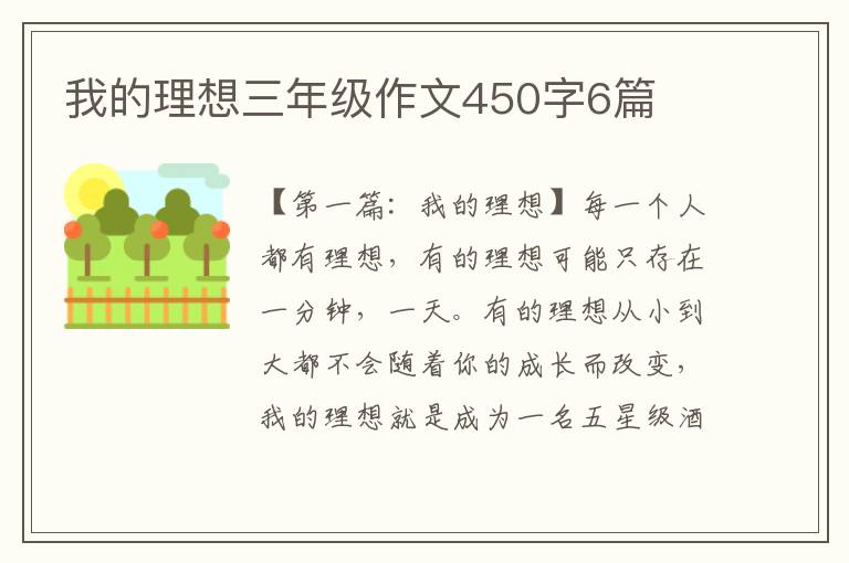 我的理想三年级作文450字6篇