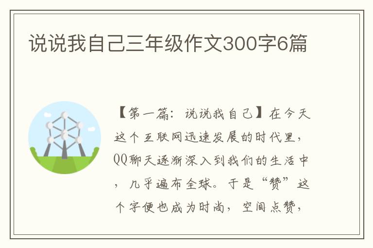 说说我自己三年级作文300字6篇