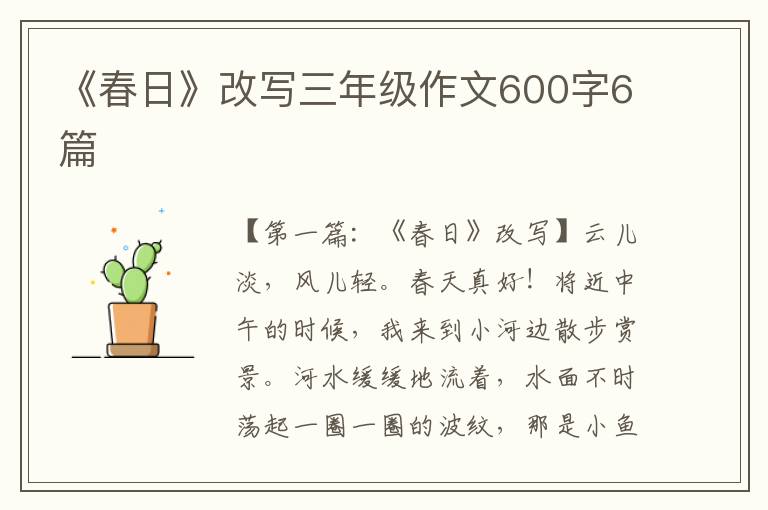 《春日》改写三年级作文600字6篇