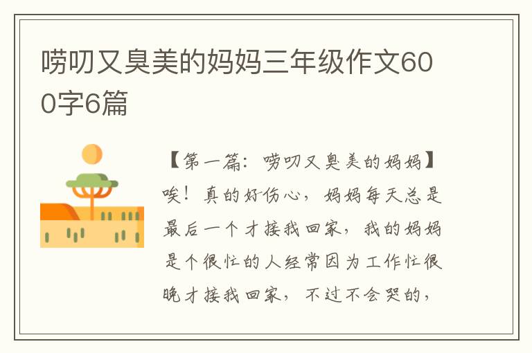 唠叨又臭美的妈妈三年级作文600字6篇