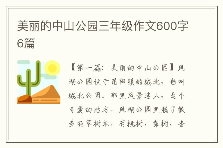 美丽的中山公园三年级作文600字6篇