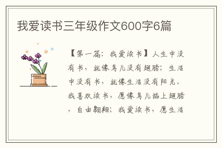 我爱读书三年级作文600字6篇