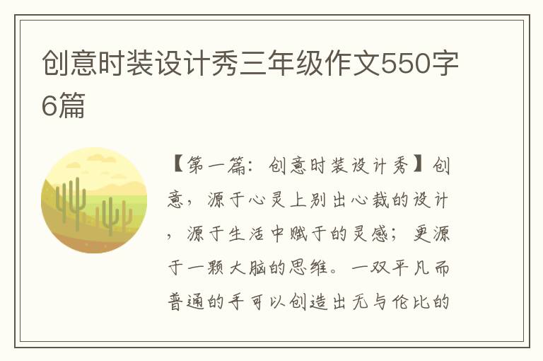 创意时装设计秀三年级作文550字6篇