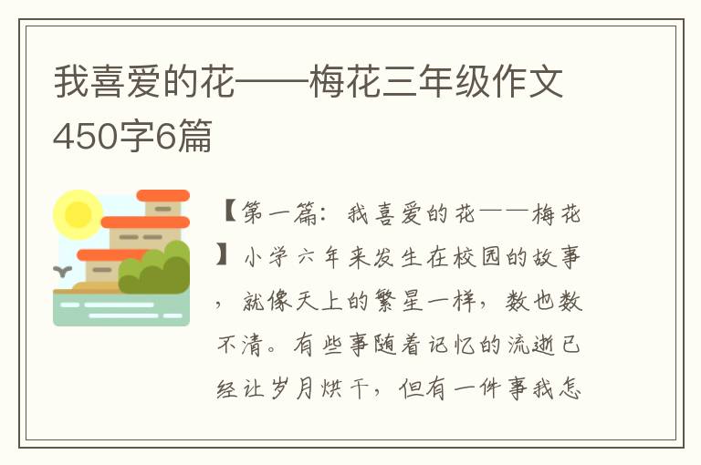 我喜爱的花——梅花三年级作文450字6篇