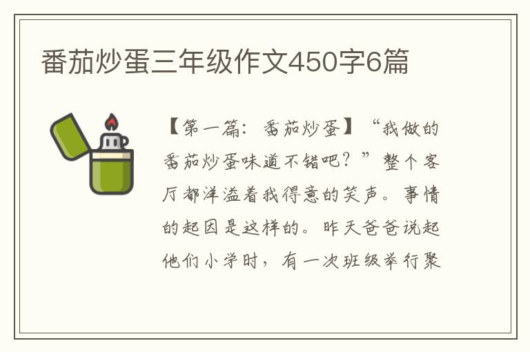 番茄炒蛋三年级作文450字6篇