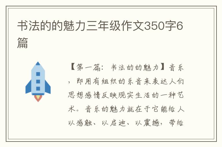 书法的的魅力三年级作文350字6篇