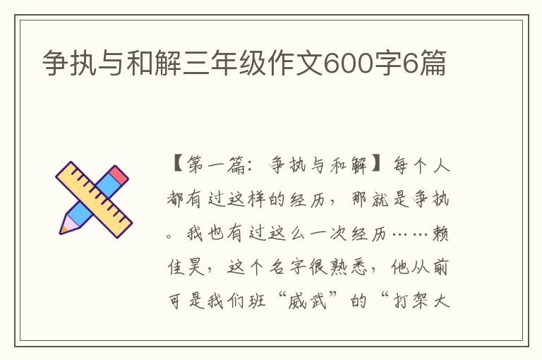 争执与和解三年级作文600字6篇