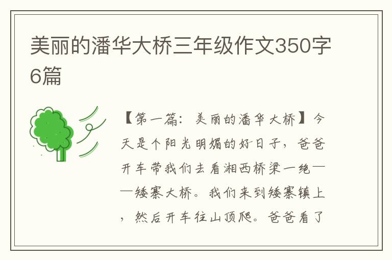 美丽的潘华大桥三年级作文350字6篇