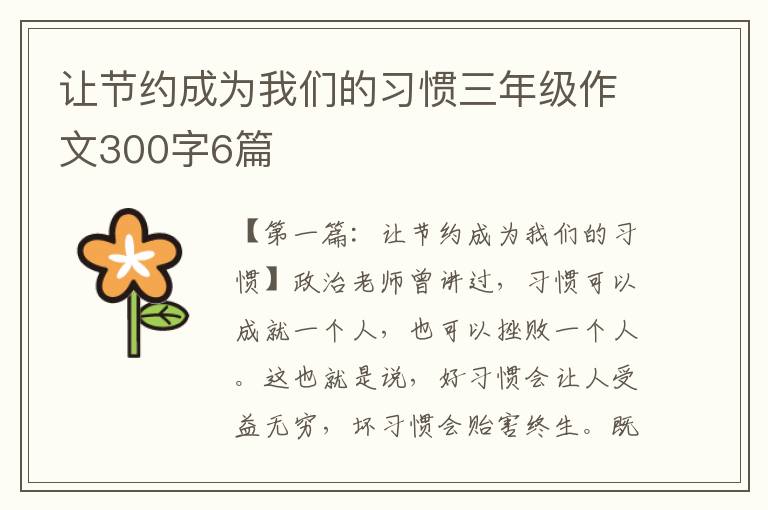 让节约成为我们的习惯三年级作文300字6篇