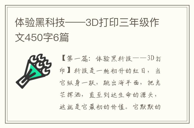 体验黑科技——3D打印三年级作文450字6篇