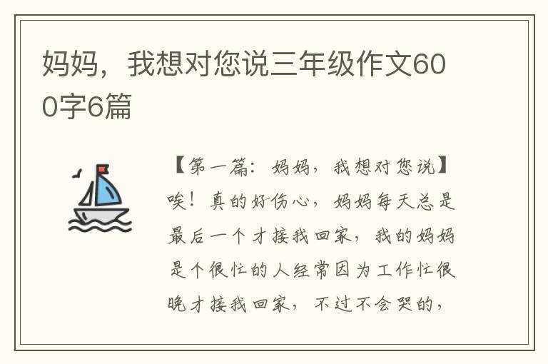 妈妈，我想对您说三年级作文600字6篇