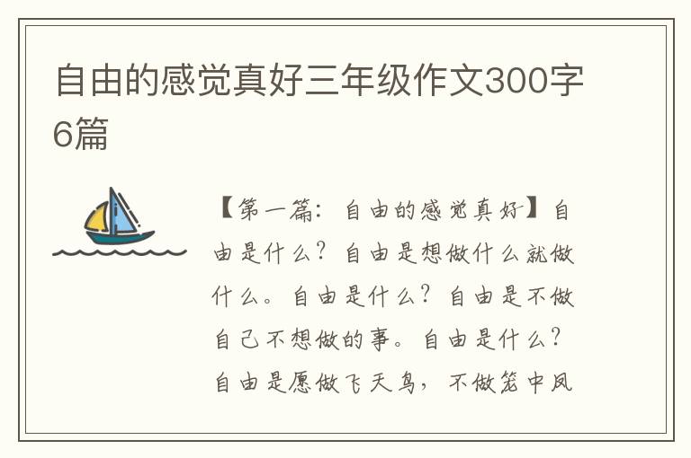 自由的感觉真好三年级作文300字6篇