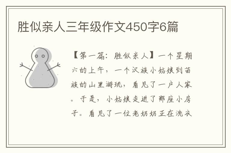 胜似亲人三年级作文450字6篇