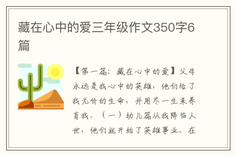 藏在心中的爱三年级作文350字6篇