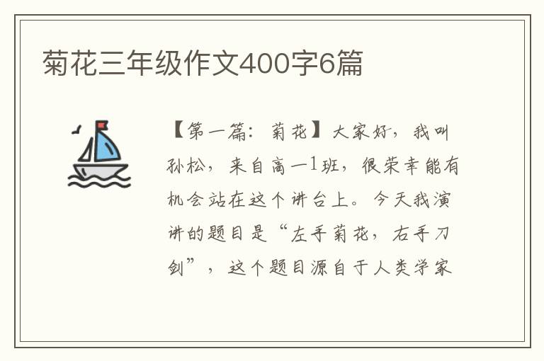 菊花三年级作文400字6篇