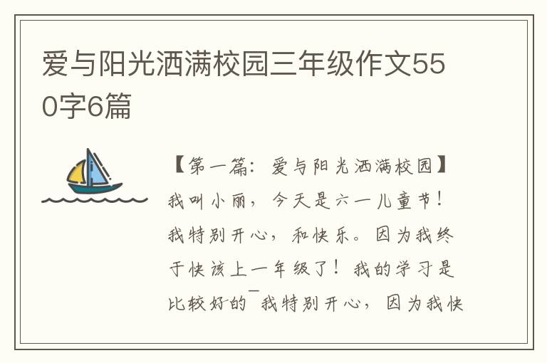 爱与阳光洒满校园三年级作文550字6篇