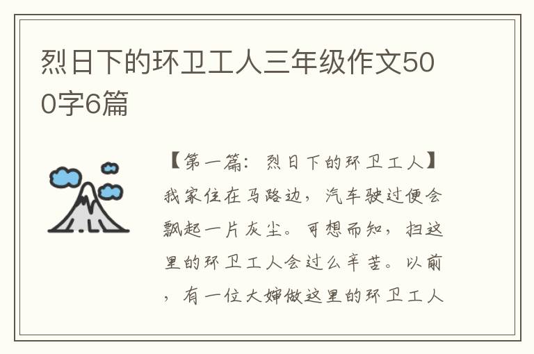 烈日下的环卫工人三年级作文500字6篇