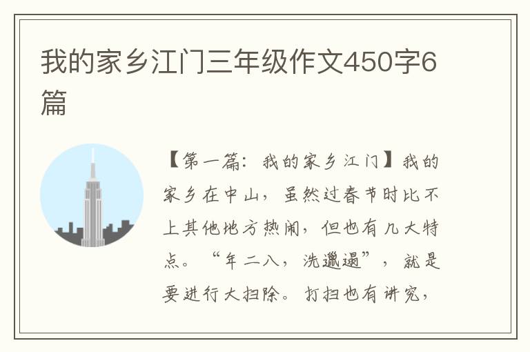 我的家乡江门三年级作文450字6篇